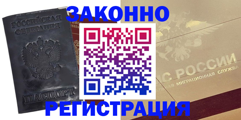 временная регистрация законно в Зеленокумске